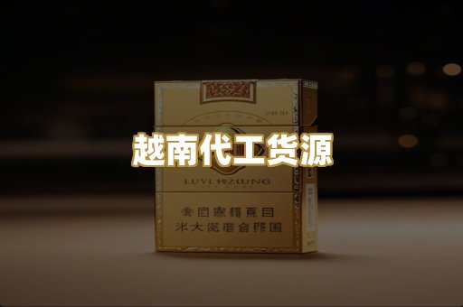 越南代工货源