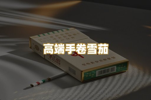 高端手卷雪茄