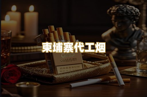 云霄精仿香烟